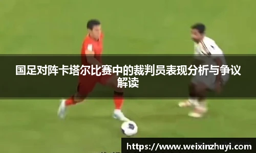 国足对阵卡塔尔比赛中的裁判员表现分析与争议解读