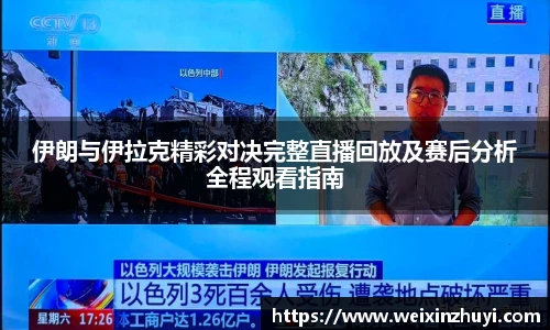 伊朗与伊拉克精彩对决完整直播回放及赛后分析全程观看指南