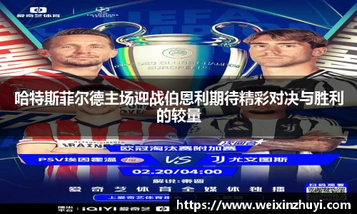 哈特斯菲尔德主场迎战伯恩利期待精彩对决与胜利的较量