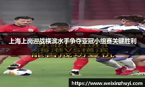 上海上岗迎战横滨水手争夺亚冠小组赛关键胜利