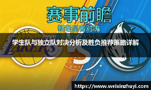 学生队与独立队对决分析及胜负推荐策略详解