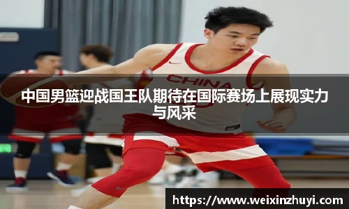 中国男篮迎战国王队期待在国际赛场上展现实力与风采