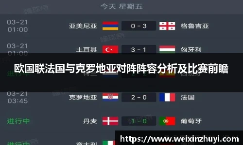 欧国联法国与克罗地亚对阵阵容分析及比赛前瞻